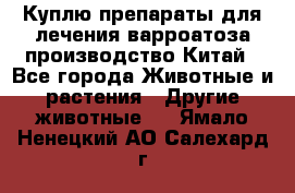 Куплю препараты для лечения варроатоза производство Китай - Все города Животные и растения » Другие животные   . Ямало-Ненецкий АО,Салехард г.